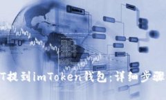如何将USDT提到imToken钱包：详细步骤与注意事项