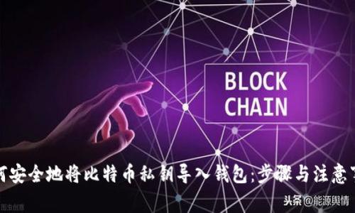 如何安全地将比特币私钥导入钱包：步骤与注意事项
