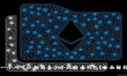 一个人可以拥有多少个比特币钱包？全面解析