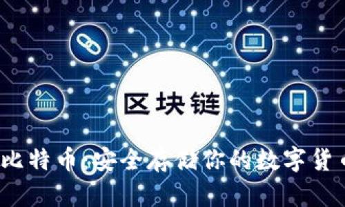 : U盘钱包与比特币：安全存储你的数字货币的最佳选择