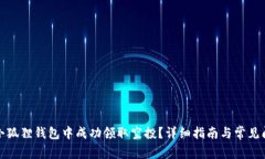 如何在小狐狸钱包中成功领取空投？详细指南与