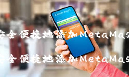 如何安全便捷地添加MetaMask钱包

如何安全便捷地添加MetaMask钱包