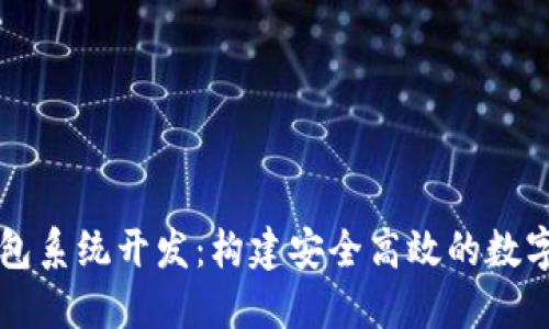 安徽区块链钱包系统开发：构建安全高效的数字资产管理平台
