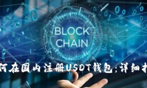 如何在国内注册USDT钱包：详细指南