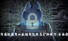 如何有效利用以太坊钱包参与矿池操作：全面指