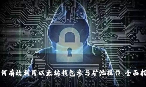 如何有效利用以太坊钱包参与矿池操作：全面指南