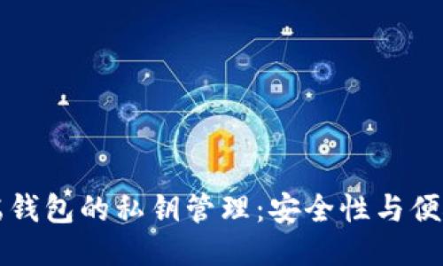 区块链云端钱包的私钥管理：安全性与便捷性的平衡