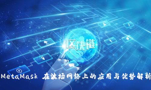 MetaMask 在波场网络上的应用与优势解析