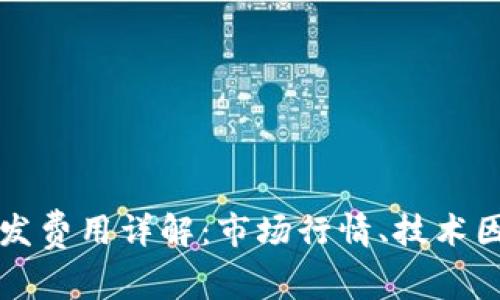 比特币钱包开发费用详解：市场行情、技术因素与预算规划