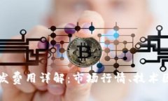 比特币钱包开发费用详解：市场行情、技术因素