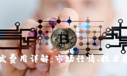 比特币钱包开发费用详解：市场行情、技术因素与预算规划