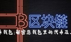 比特币钱包：解密您钱包里的代币及其价值