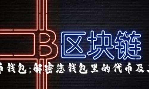 比特币钱包：解密您钱包里的代币及其价值
