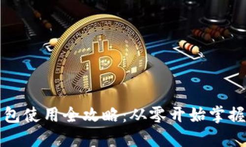 比特币提币钱包使用全攻略：从零开始掌握安全提币技巧