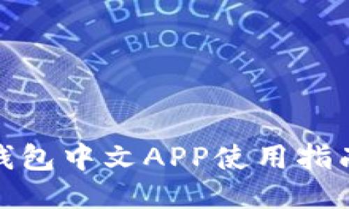小狐狸钱包中文APP使用指南与评测