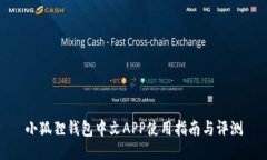 小狐狸钱包中文APP使用指南与评测