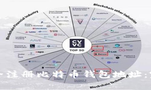 如何安全注册比特币钱包地址：完整指南