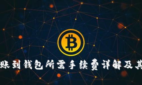 比特币转账到钱包所需手续费详解及其影响因素
