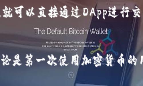 在MetaMask中发送交易的详细签名步骤与注意事项
MetaMask, 发送交易, 签名, 加密货币/guanjianci

引言
MetaMask 是一个非常流行的以太坊钱包和浏览器扩展，它使用户能够轻松地管理其加密货币资产并与去中心化应用程序（DApps）进行交互。在使用MetaMask发送交易时，了解如何进行签名操作不仅是确保交易安全的关键步骤，也是确保用户完全控制其资产的必要手段。本文将深入探讨MetaMask中发送交易的详细签名步骤、注意事项以及相关的常见问题。

什么是交易签名？
在区块链网络中，交易签名是一种加密技术，用以验证交易的真实性。每次用户发起交易时，MetaMask都会使用其私钥对交易进行签名。这个签名确保了交易是由账户的持有者发起的，并且交易内容在传输过程中没有被篡改。这一过程对于保障用户资产的安全至关重要。

在MetaMask中发送交易的步骤
下面，我们将逐步解释如何在MetaMask中发送交易并进行签名。

h4步骤一：安装MetaMask/h4
首先，如果你还没有安装MetaMask，请访问官方网站并安装相应的浏览器扩展。安装完成后，创建一个新钱包并保存好助记词和私钥，确保安全性。

h4步骤二：选择账户/h4
打开MetaMask，选择你希望用来发送交易的账户。在MetaMask中，你可以管理多个以太坊账户，确保你选择的是正确的账户。

h4步骤三：输入交易信息/h4
点击“发送”按钮，输入接收方的地址、金额，以及可选的附加费用（如交易送料）。确保填写的信息准确无误，以避免资金损失。

h4步骤四：确认交易/h4
当你输入完所有必要的信息后，点击“下一步”。这时，MetaMask会显示交易的详细信息，包括配送费用估算。在确认无误后，点击“确认”。

h4步骤五：进行签名/h4
在确认交易后，MetaMask会提示进行交易签名。这时，你的私钥不会被透露，但系统会使用你的私钥对交易进行签名。一旦签名成功，交易将被发送到以太坊网络进行处理。

h4最后步骤：交易状态跟踪/h4
交易发送后，你可以通过区块链浏览器（如Etherscan）来跟踪交易状态，确保其成功处理。

注意事项
在发送交易和进行签名时，需要注意以下几点：
ul
listrong双重检查地址：/strong发送资金前，务必再次核对接收地址，以避免不可逆的资金损失。/li
listrongGas费用：/strong根据网络的拥堵情况选择合适的Gas费。设置过低的费用可能导致交易失败。/li
listrong确保网络连接安全：/strong在一个安全的网络环境下进行交易，避免使用公共Wi-Fi。/li
listrong保护私钥：/strong不要轻易透露你的私钥或助记词，避免潜在的安全风险。/li
/ul

常见问题解答

问题一：MetaMask如何管理私钥？
MetaMask在本地设备上管理你的私钥。私钥不会被发送到MetaMask的服务器，而是存储在用户的浏览器中。每当你进行交易时，MetaMask会使用你的私钥进行交易的签名，而保护私钥的安全是你自己的责任。在使用MetaMask时，建议进行定期备份，并终止在不安全的环境中使用。

问题二：签名交易失败的常见原因是什么？
签名交易失败的原因有很多，常见包括：1）Gas费用不足；2）网络拥堵导致交易未能及时处理；3）接收地址错误；4）余额不足。因此，用户在发送交易前要仔细审查交易信息，并适当增加Gas费用，确保交易能顺利进行。同时，也要确认账户的余额足以覆盖发送金额和运费。

问题三：如何保护我的MetaMask账户安全？
保护MetaMask账户的安全，有很多方法可以采取：首先，使用强密码对钱包进行加密，在启用必要的两步验证。其次，避免将私钥和助记词存储在在线环境中，比如Dropbox或邮件，建议用纸质方式或加密文件保存。再次，定期更新MetaMask和浏览器，避免潜在的漏洞被利用。同时，自觉关注安全新闻，及时了解可能影响你的安全策略。

问题四：MetaMask钱包如何与去中心化应用（DApps）集成？
MetaMask的设计宗旨是为以太坊用户提供无缝连接去中心化应用（DApps）的能力。每当你访问支持MetaMask的DApp时，钱包会自动检测并提示连接。一旦连接成功，就可以直接通过DApp进行交易和交互。MetaMask会为用户简化签名过程，确保大多数操作仅需一键完成，用户在每次操作时都能看到需要签名的交易信息，使得操作透明可见。

总结
使用MetaMask发送交易的签名过程是一个不可或缺的环节。了解这个过程和注意事项不仅可以保护用户的资金安全，还可以提升用户在区块链世界中的参与体验。无论是第一次使用加密货币的用户，还是经验丰富的投资者，都应随时保持警惕，确保自己资产的安全。在去中心化宇宙中，用户始终是自己资产的第一守护者。