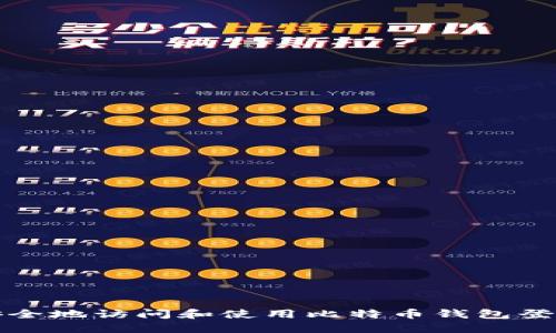 如何安全地访问和使用比特币钱包登录界面