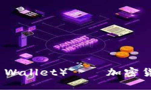 小狐狸钱包（Fox Wallet）——加密货币管理的新选择