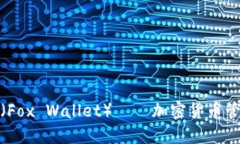 小狐狸钱包（Fox Wallet）——加密货币管理的新选