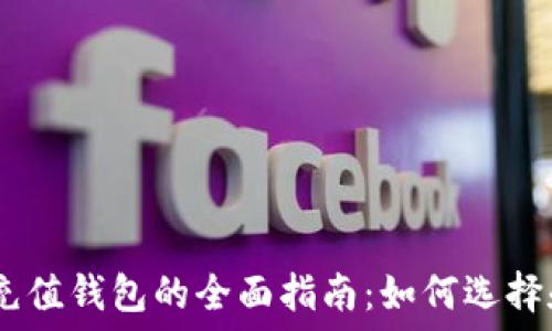   
USDT充值钱包的全面指南：如何选择和使用