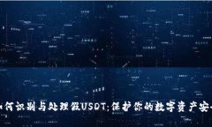 如何识别与处理假USDT：保护你的数字资产安全