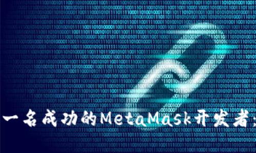 如何成为一名成功的MetaMask开发者：全面指南