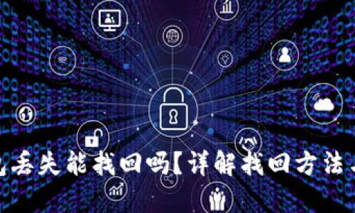 小狐狸钱包丢失能找回吗？详解找回方法与预防措施