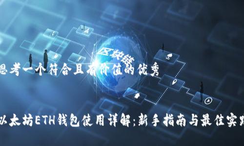 思考一个符合且有价值的优秀


以太坊ETH钱包使用详解：新手指南与最佳实践