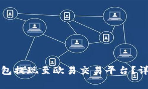 如何通过小狐狸钱包提现至欧易交易平台？详解步骤与注意事项