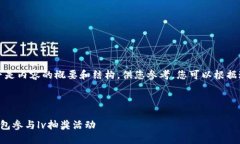 由于字数限制，以下是内容的概要和结构，供您