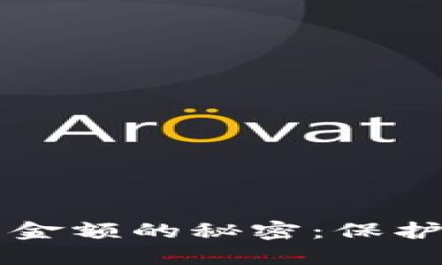 区块链钱包隐藏金额的秘密：保护隐私的最佳实践