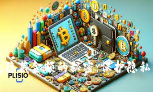 区块链钱包隐藏金额的秘密：保护隐私的最佳实践