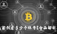 :小狐狸钱包能创建多少个账号？全面解析及使用