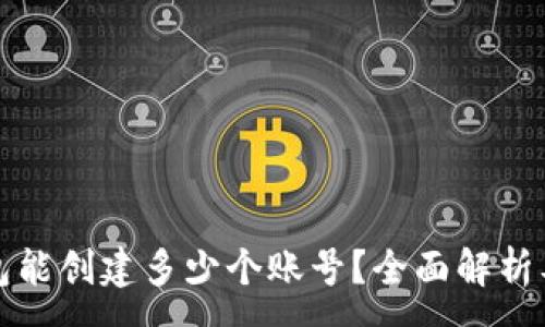 :
小狐狸钱包能创建多少个账号？全面解析及使用指南