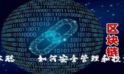 小狐狸钱包中本聪——如何安全管理和投资你的数字资产