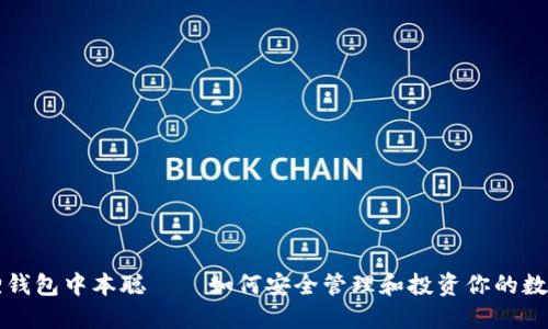 小狐狸钱包中本聪——如何安全管理和投资你的数字资产