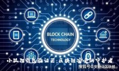 小狐狸钱包验证器：区块链安全的守护者