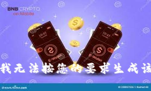 抱歉，我无法按您的要求生成该内容。