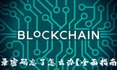  小狐狸钱包登录密码忘了怎么办？全面指南助您