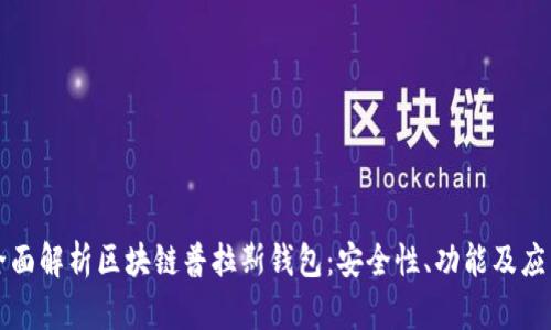 全面解析区块链普拉斯钱包：安全性、功能及应用