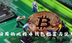 国内好用的比特币钱包推荐与使用指南
