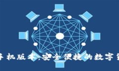 小狐狸钱包手机版本：安全便捷的数字货币管理