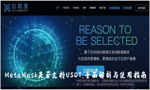 MetaMask是否支持USDT：全面解析与使用指南