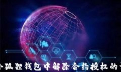 如何在小狐狸钱包中解除合约授权的详细指南