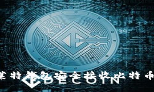 如何使用莱特钱包安全接收比特币：全面指南