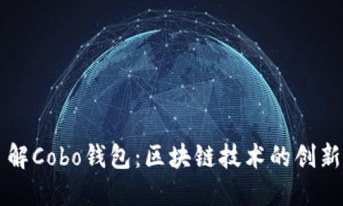 深入了解Cobo钱包：区块链技术的创新与应用