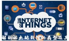 全面解析以太坊钱包的类型及其功能